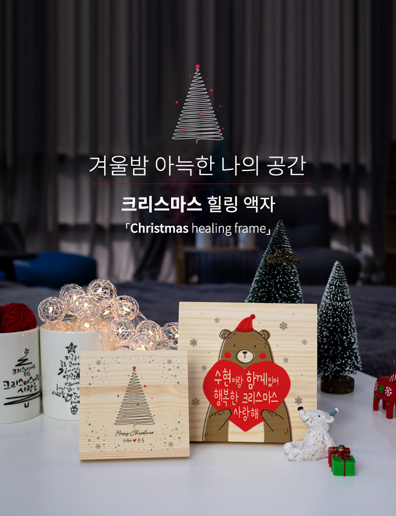 1AM 크리스마스 선물 인테리어 테이블 액자 주문제작 19,900원 - 1AM 인테리어, 액자/홈갤러리, 홈갤러리, 크리스마스아트 바보사랑 1AM 크리스마스 선물 인테리어 테이블 액자 주문제작 19,900원 - 1AM 인테리어, 액자/홈갤러리, 홈갤러리, 크리스마스아트 바보사랑